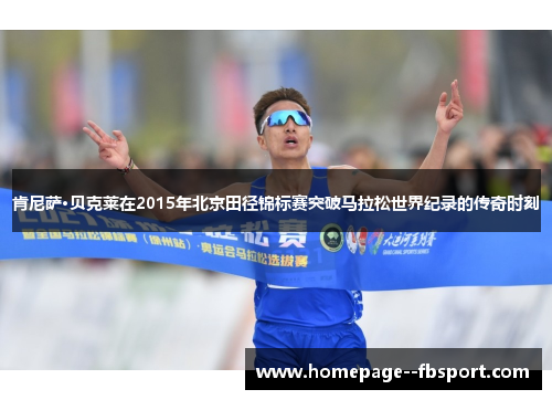 肯尼萨·贝克莱在2015年北京田径锦标赛突破马拉松世界纪录的传奇时刻