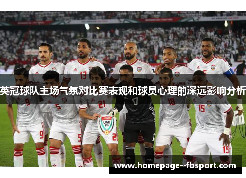 英冠球队主场气氛对比赛表现和球员心理的深远影响分析