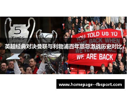 英超经典对决曼联与利物浦百年恩怨激战历史对比