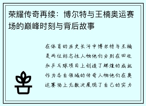 荣耀传奇再续：博尔特与王楠奥运赛场的巅峰时刻与背后故事