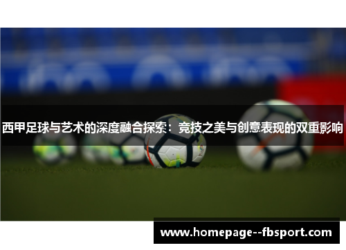 西甲足球与艺术的深度融合探索：竞技之美与创意表现的双重影响