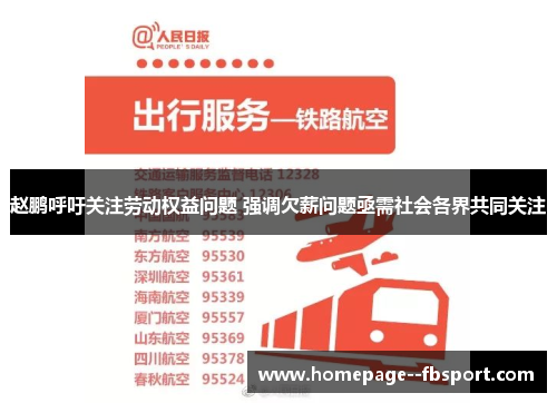 赵鹏呼吁关注劳动权益问题 强调欠薪问题亟需社会各界共同关注