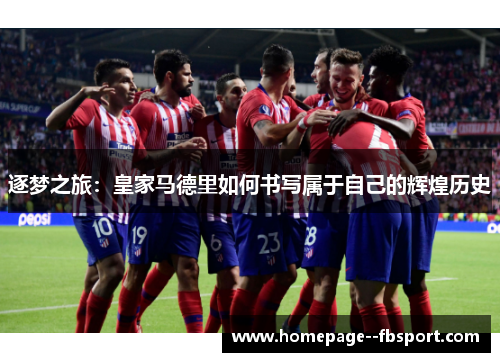 逐梦之旅：皇家马德里如何书写属于自己的辉煌历史