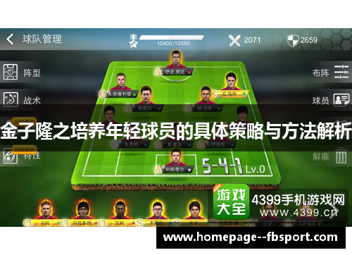 金子隆之培养年轻球员的具体策略与方法解析