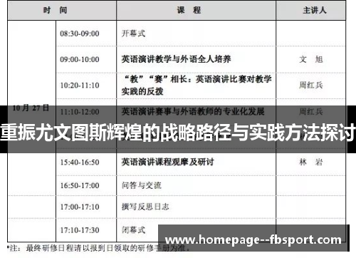重振尤文图斯辉煌的战略路径与实践方法探讨