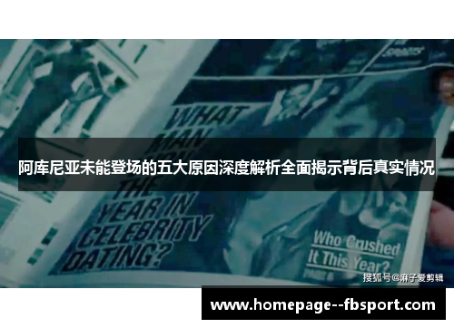 阿库尼亚未能登场的五大原因深度解析全面揭示背后真实情况