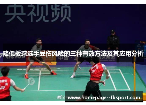 降低板球选手受伤风险的三种有效方法及其应用分析