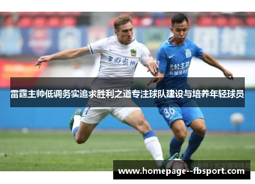 雷霆主帅低调务实追求胜利之道专注球队建设与培养年轻球员