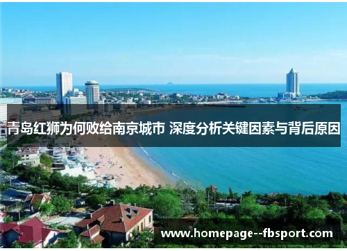 青岛红狮为何败给南京城市 深度分析关键因素与背后原因