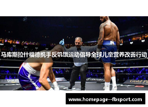 马库斯拉什福德携手反饥饿运动倡导全球儿童营养改善行动