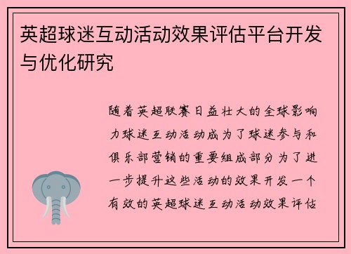 英超球迷互动活动效果评估平台开发与优化研究