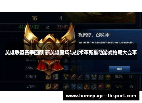 英雄联盟赛季回顾 新英雄登场与战术革新推动游戏格局大变革