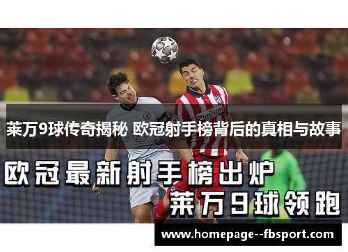 莱万9球传奇揭秘 欧冠射手榜背后的真相与故事