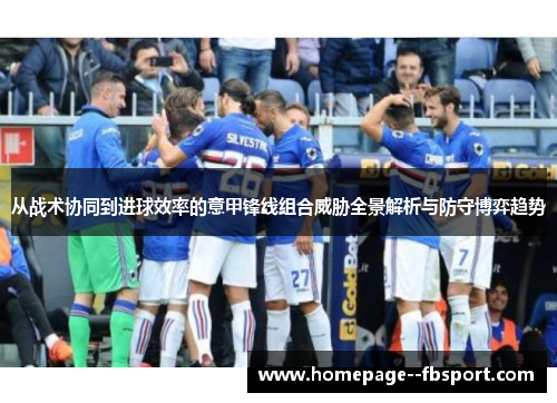 从战术协同到进球效率的意甲锋线组合威胁全景解析与防守博弈趋势