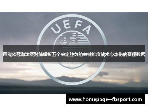 围绕欧冠淘汰赛对阵解析五个决定胜负的关键维度战术心态伤病赛程数据