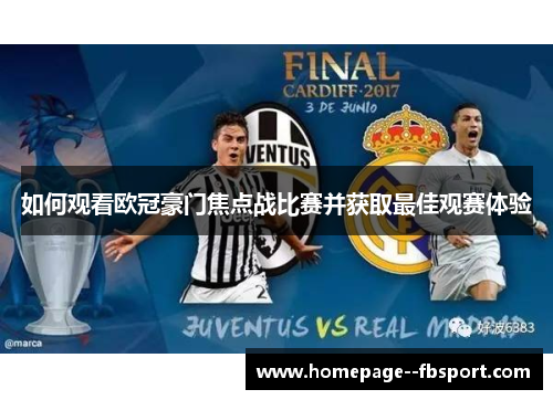 如何观看欧冠豪门焦点战比赛并获取最佳观赛体验