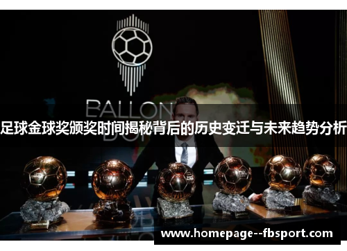 足球金球奖颁奖时间揭秘背后的历史变迁与未来趋势分析