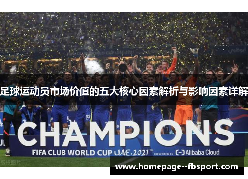 足球运动员市场价值的五大核心因素解析与影响因素详解