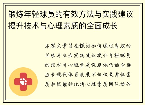 锻炼年轻球员的有效方法与实践建议提升技术与心理素质的全面成长