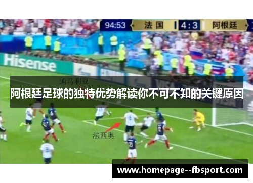 阿根廷足球的独特优势解读你不可不知的关键原因
