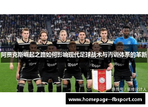 阿贾克斯崛起之路如何影响现代足球战术与青训体系的革新
