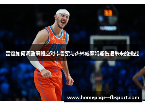 雷霆如何调整策略应对卡鲁索与杰林威廉姆斯伤退带来的挑战