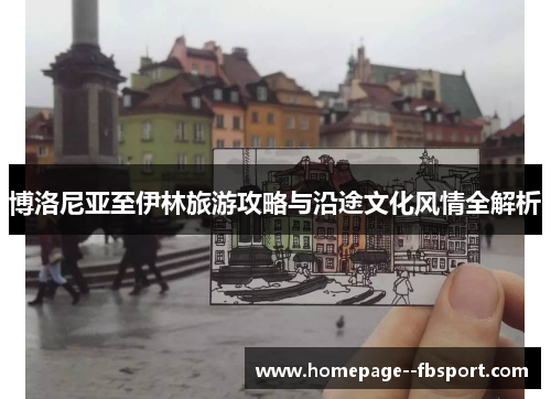 博洛尼亚至伊林旅游攻略与沿途文化风情全解析