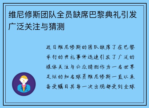 维尼修斯团队全员缺席巴黎典礼引发广泛关注与猜测