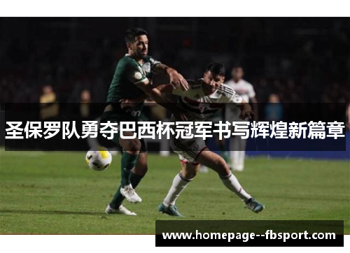 圣保罗队勇夺巴西杯冠军书写辉煌新篇章