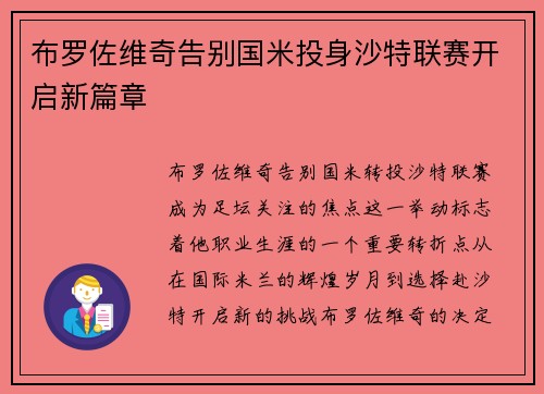 布罗佐维奇告别国米投身沙特联赛开启新篇章
