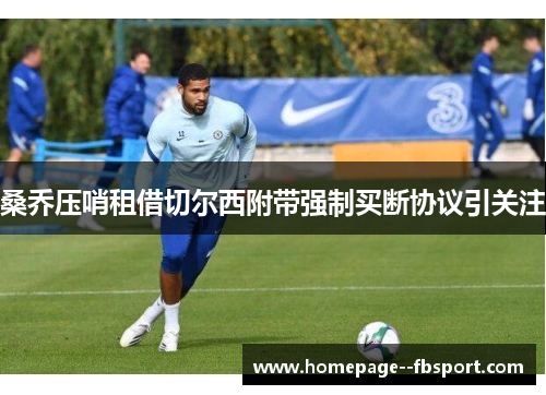 桑乔压哨租借切尔西附带强制买断协议引关注