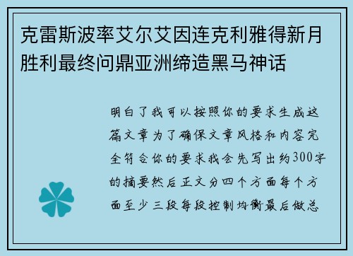 克雷斯波率艾尔艾因连克利雅得新月胜利最终问鼎亚洲缔造黑马神话