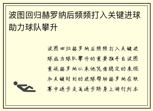 波图回归赫罗纳后频频打入关键进球助力球队攀升