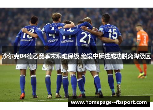 沙尔克04德乙赛季末艰难保级 绝境中挺进成功脱离降级区