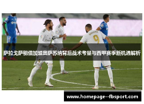 萨拉戈萨租借加盟奥萨苏纳背后战术考量与西甲赛季新机遇解析