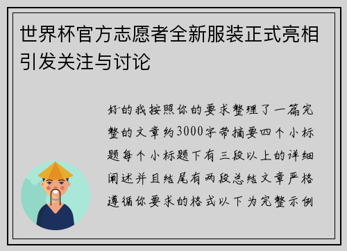 世界杯官方志愿者全新服装正式亮相引发关注与讨论