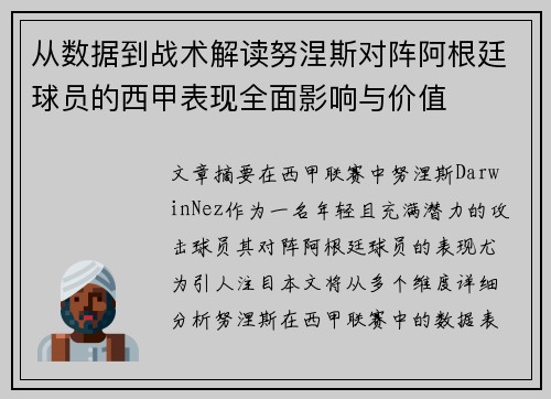 从数据到战术解读努涅斯对阵阿根廷球员的西甲表现全面影响与价值