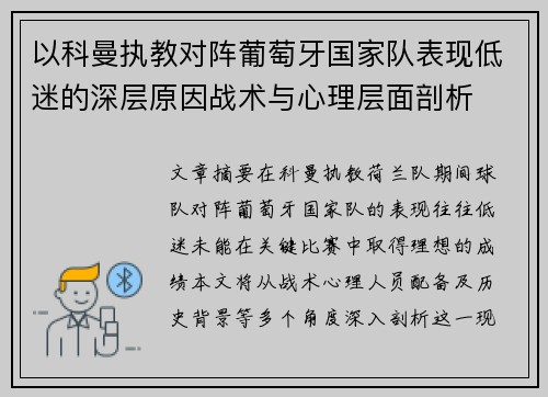 以科曼执教对阵葡萄牙国家队表现低迷的深层原因战术与心理层面剖析