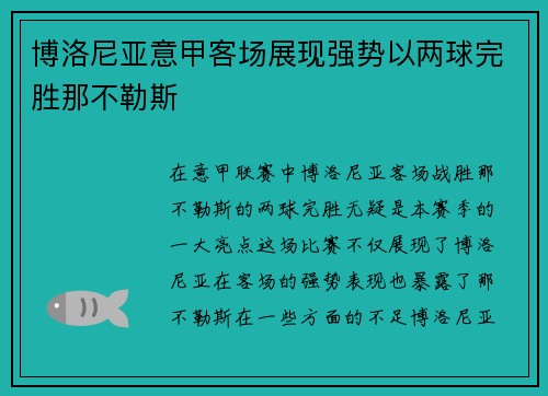 博洛尼亚意甲客场展现强势以两球完胜那不勒斯
