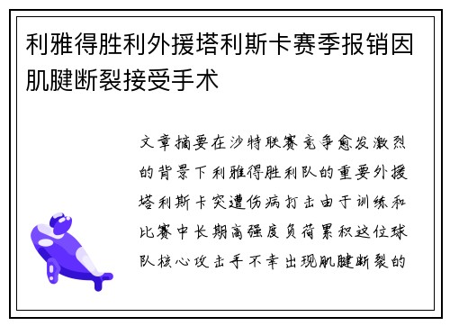 利雅得胜利外援塔利斯卡赛季报销因肌腱断裂接受手术
