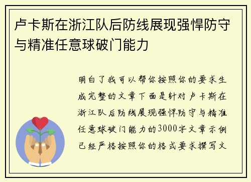卢卡斯在浙江队后防线展现强悍防守与精准任意球破门能力