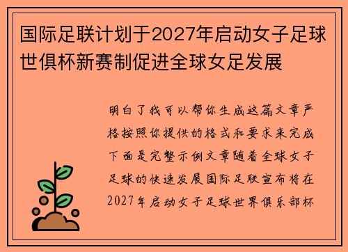 国际足联计划于2027年启动女子足球世俱杯新赛制促进全球女足发展
