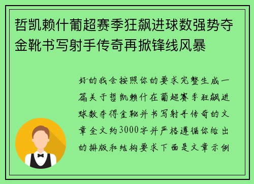 哲凯赖什葡超赛季狂飙进球数强势夺金靴书写射手传奇再掀锋线风暴