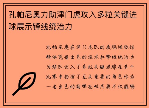 孔帕尼奥力助津门虎攻入多粒关键进球展示锋线统治力
