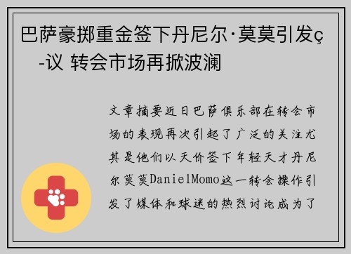 巴萨豪掷重金签下丹尼尔·莫莫引发热议 转会市场再掀波澜