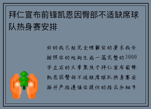 拜仁宣布前锋凯恩因臀部不适缺席球队热身赛安排