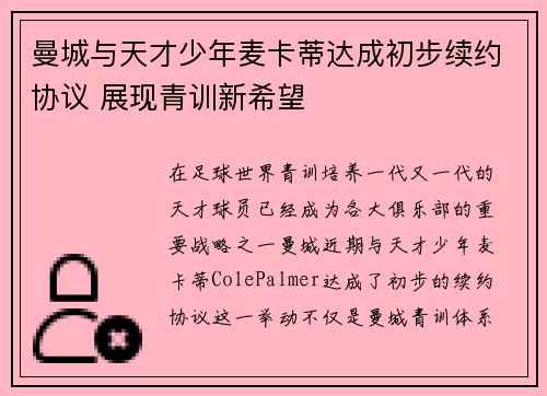 曼城与天才少年麦卡蒂达成初步续约协议 展现青训新希望