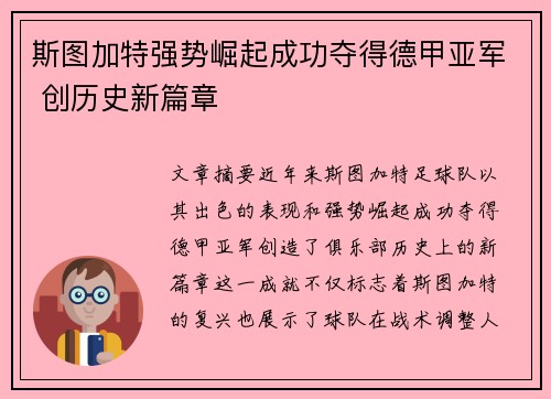 斯图加特强势崛起成功夺得德甲亚军 创历史新篇章