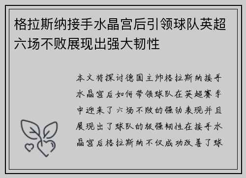 格拉斯纳接手水晶宫后引领球队英超六场不败展现出强大韧性