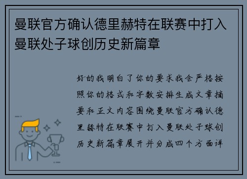 曼联官方确认德里赫特在联赛中打入曼联处子球创历史新篇章